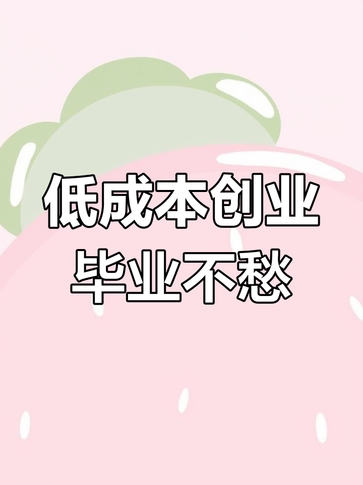 毕业后创业干什么(毕业后想创业学什么专业)