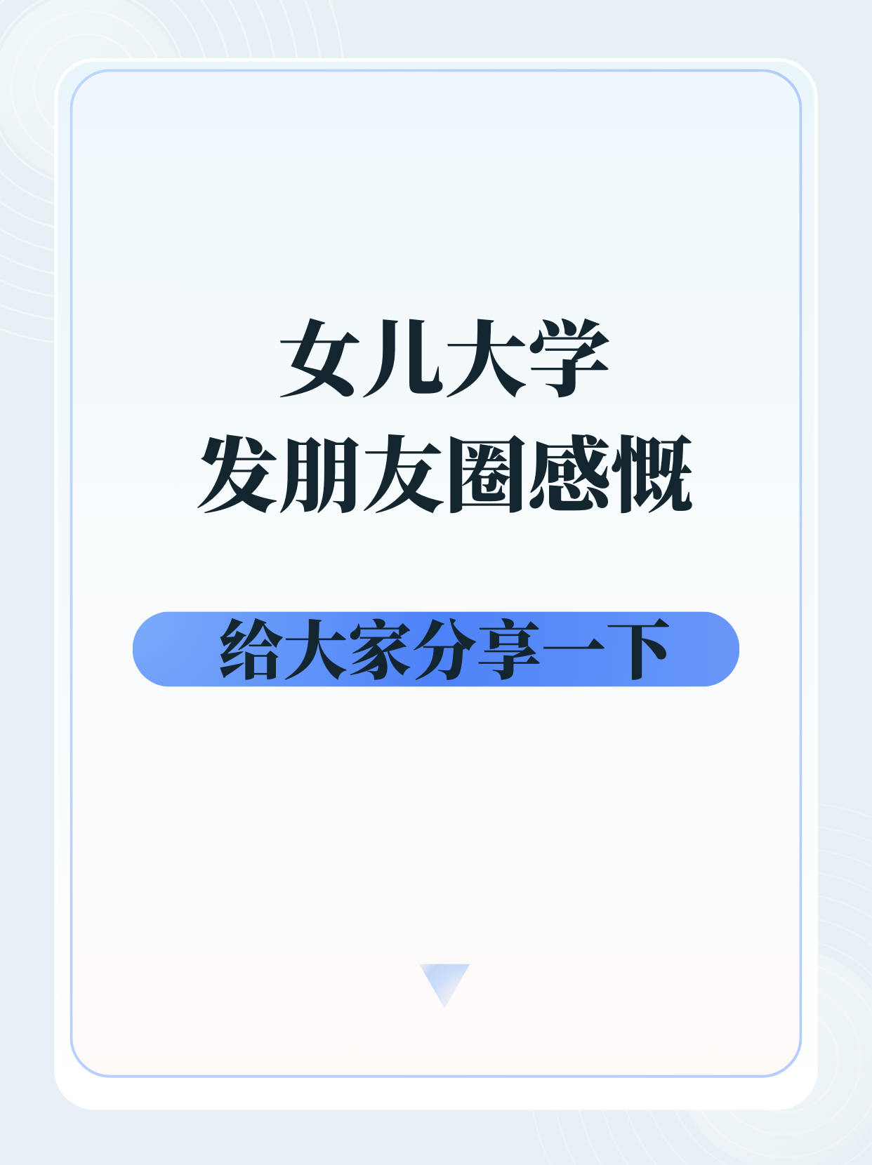 女儿大学毕业后的感慨说说(女儿大学毕业后的感慨说说短句)
