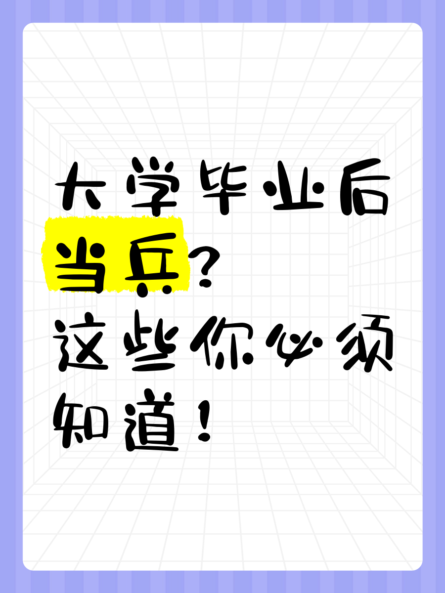 大学毕业后当兵的坏处(大学毕业当兵到底好不好) 大学毕业后当兵的坏处(大学毕业当兵到底好不好)