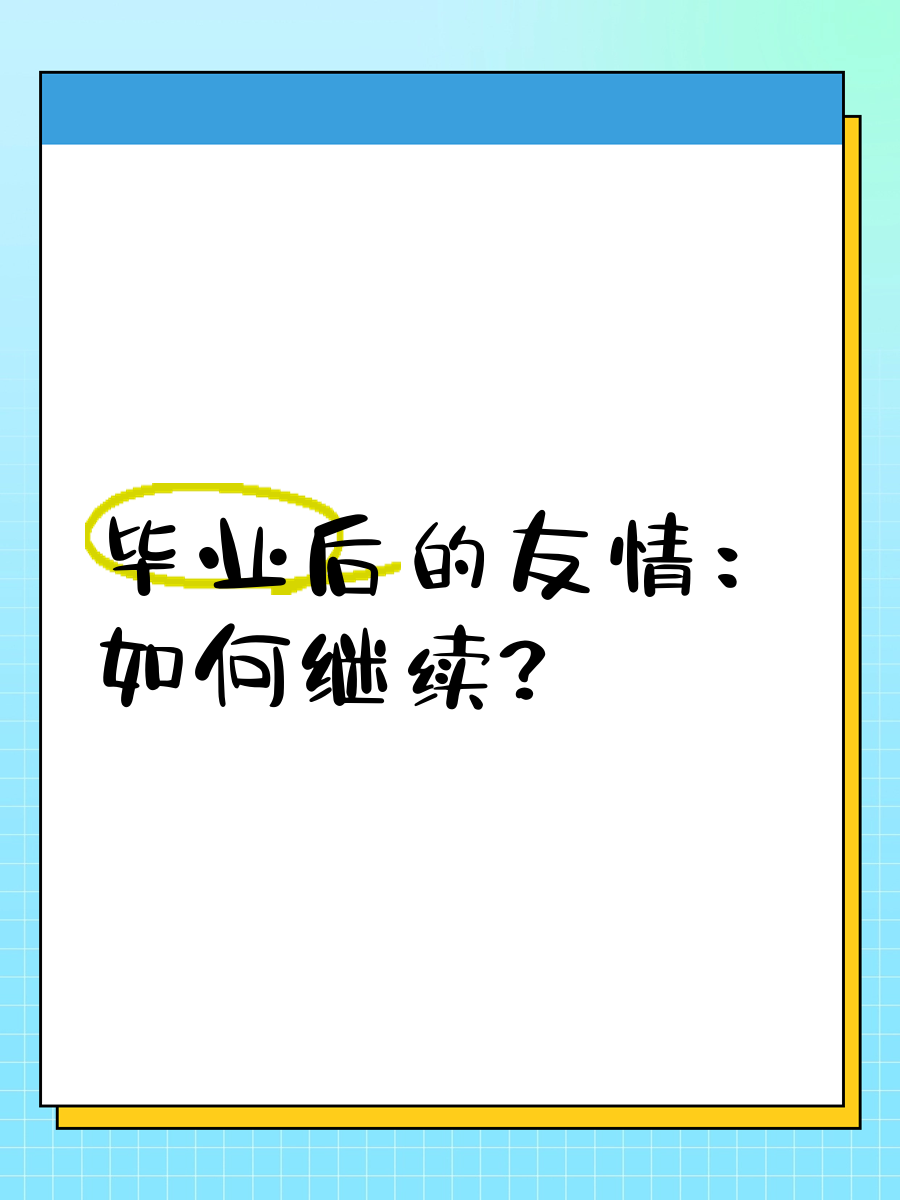毕业后和朋友聊什么(毕业后和朋友聊什么话题) 毕业后和朋友聊什么(毕业后和朋友聊什么话题)