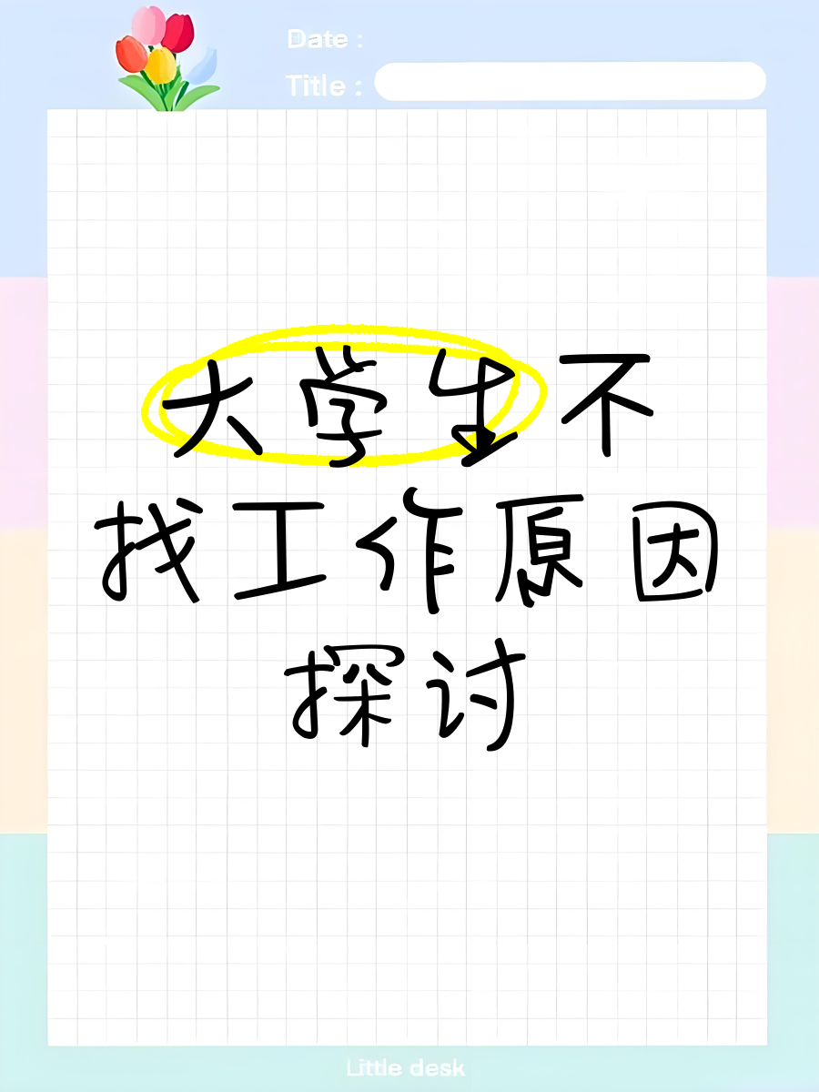 大学毕业后找工作没有目标(大学毕业后没有目标怎么办?)