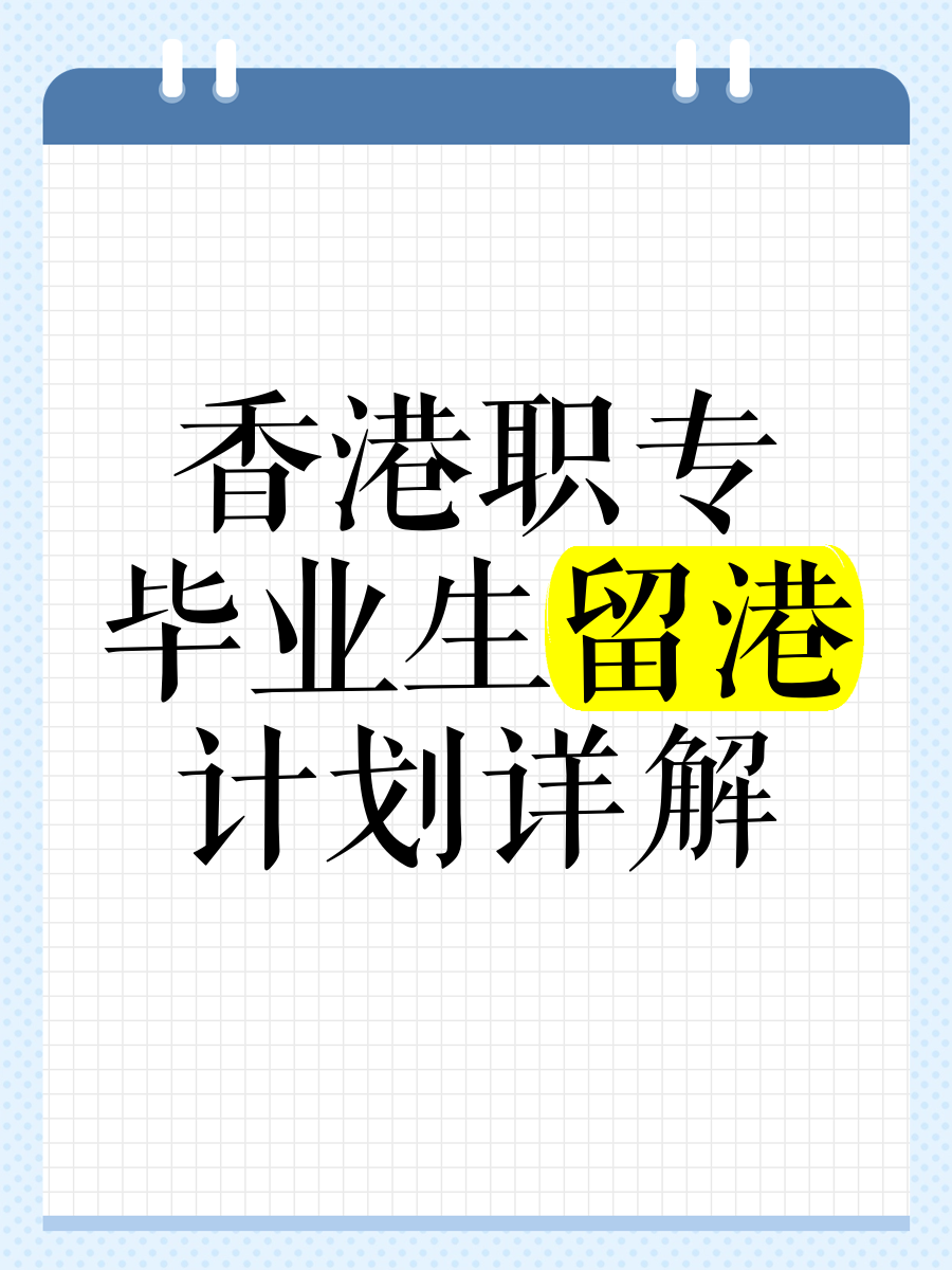 大学毕业后还能留香港吗(大学毕业了还能申请留学吗) 大学毕业后还能留香港吗(大学毕业了还能申请留学吗)