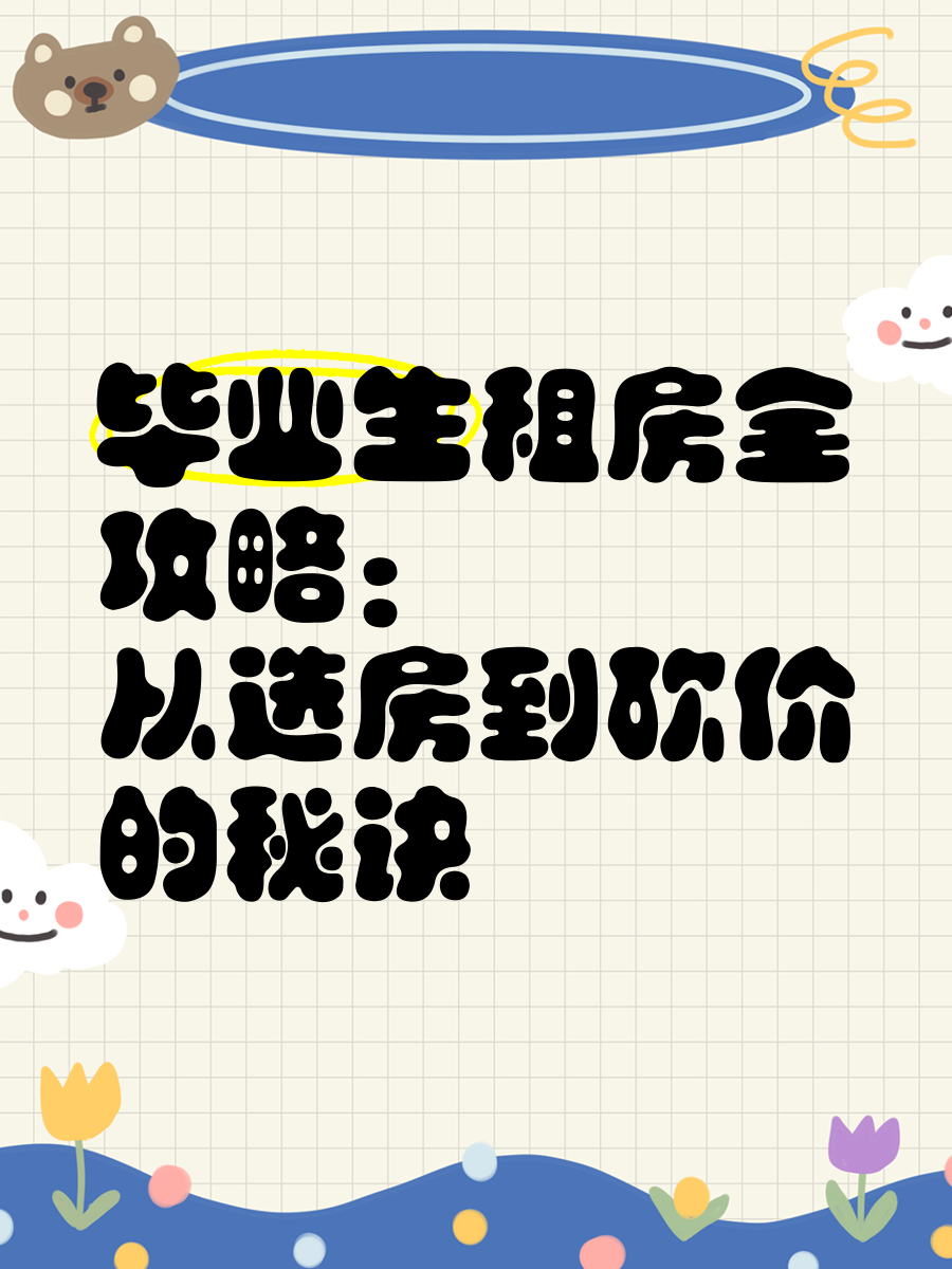 毕业后找房子需要什么(毕业后买房的优势是什么)