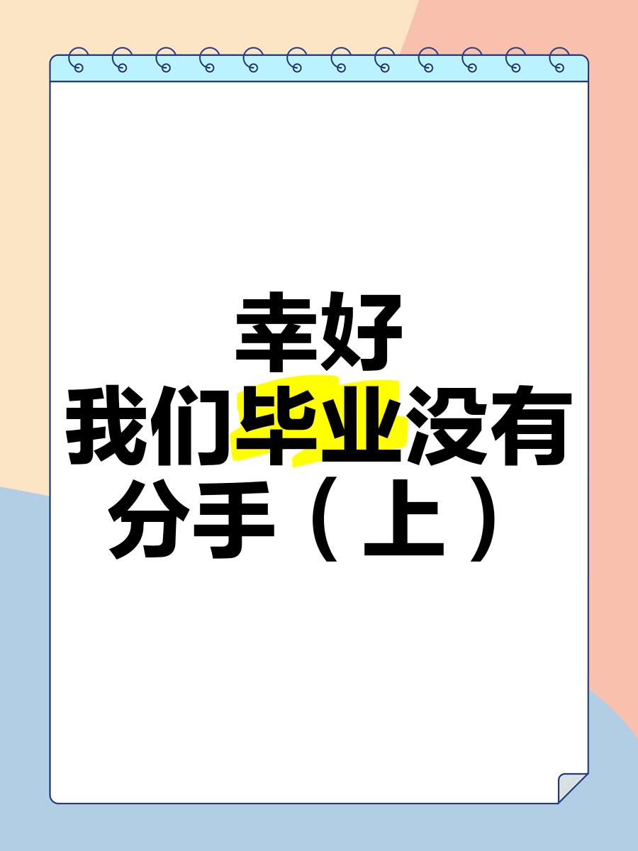 为什么毕业后爱情就散了(为什么一毕业你们就分手了)