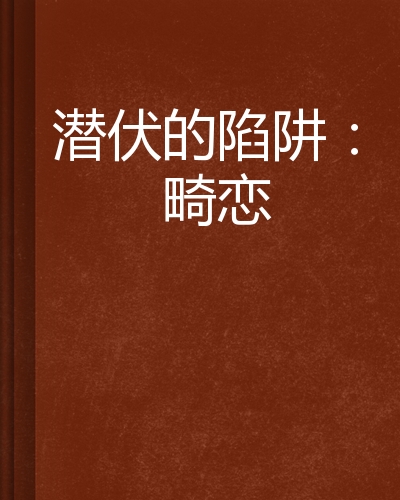 大学毕业后的陷阱小说(大学毕业最后悔的事 知乎) 大学毕业后的陷阱小说(大学毕业最后悔的事 知乎)