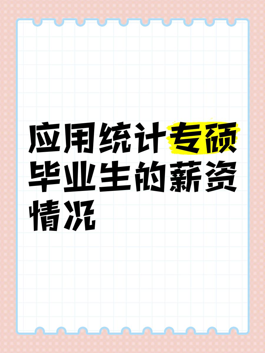 统计毕业后干什么(统计专业毕业后岗位) 统计毕业后干什么(统计专业毕业后岗位)