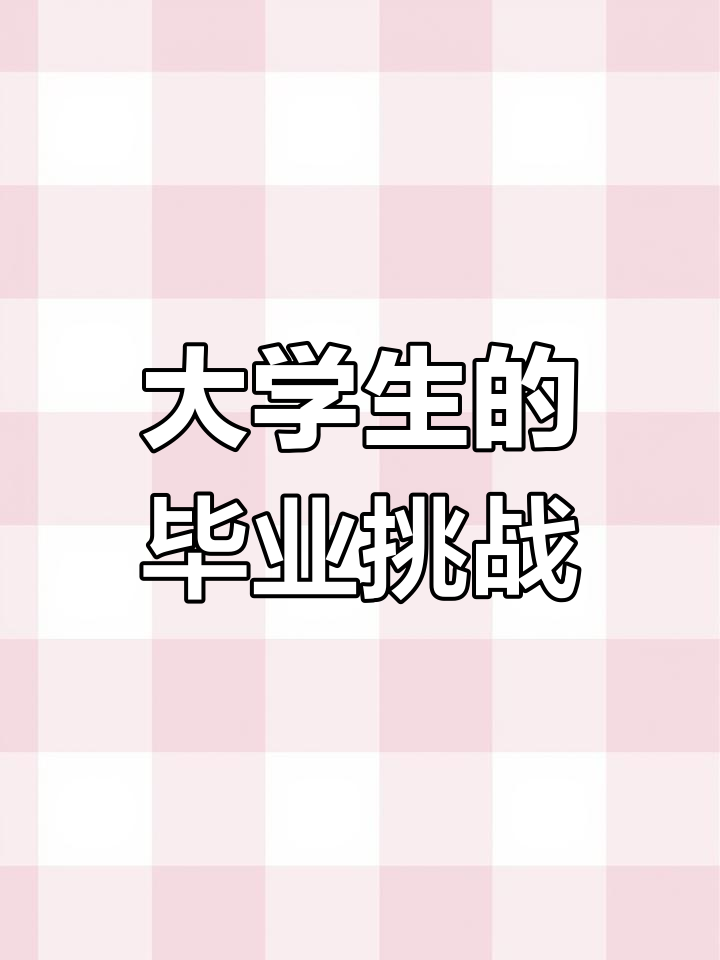大学毕业后你怎么样了(大学毕业时,我应该是什么样?) 大学毕业后你怎么样了(大学毕业时,我应该是什么样?)