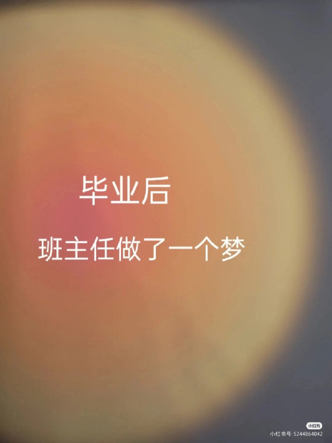 你毕业后什么样子(你毕业后有什么打算)