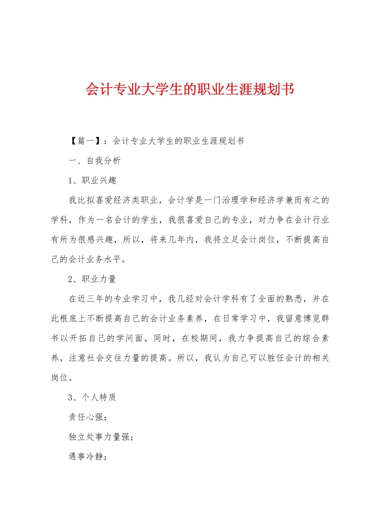 会计大学毕业后职业规划(会计毕业后的职业生涯规划)