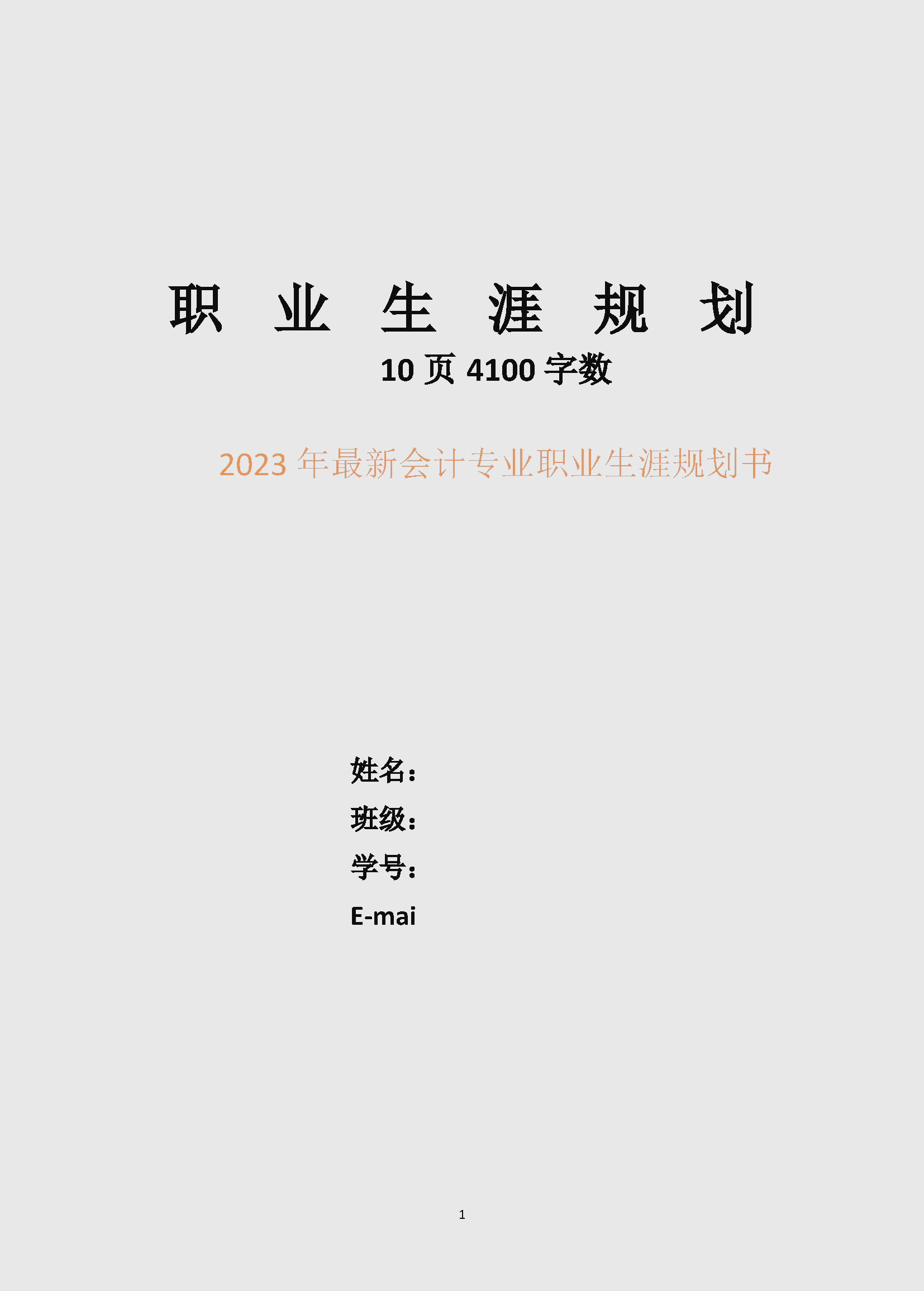 会计大学毕业后职业规划(会计毕业后的职业生涯规划)