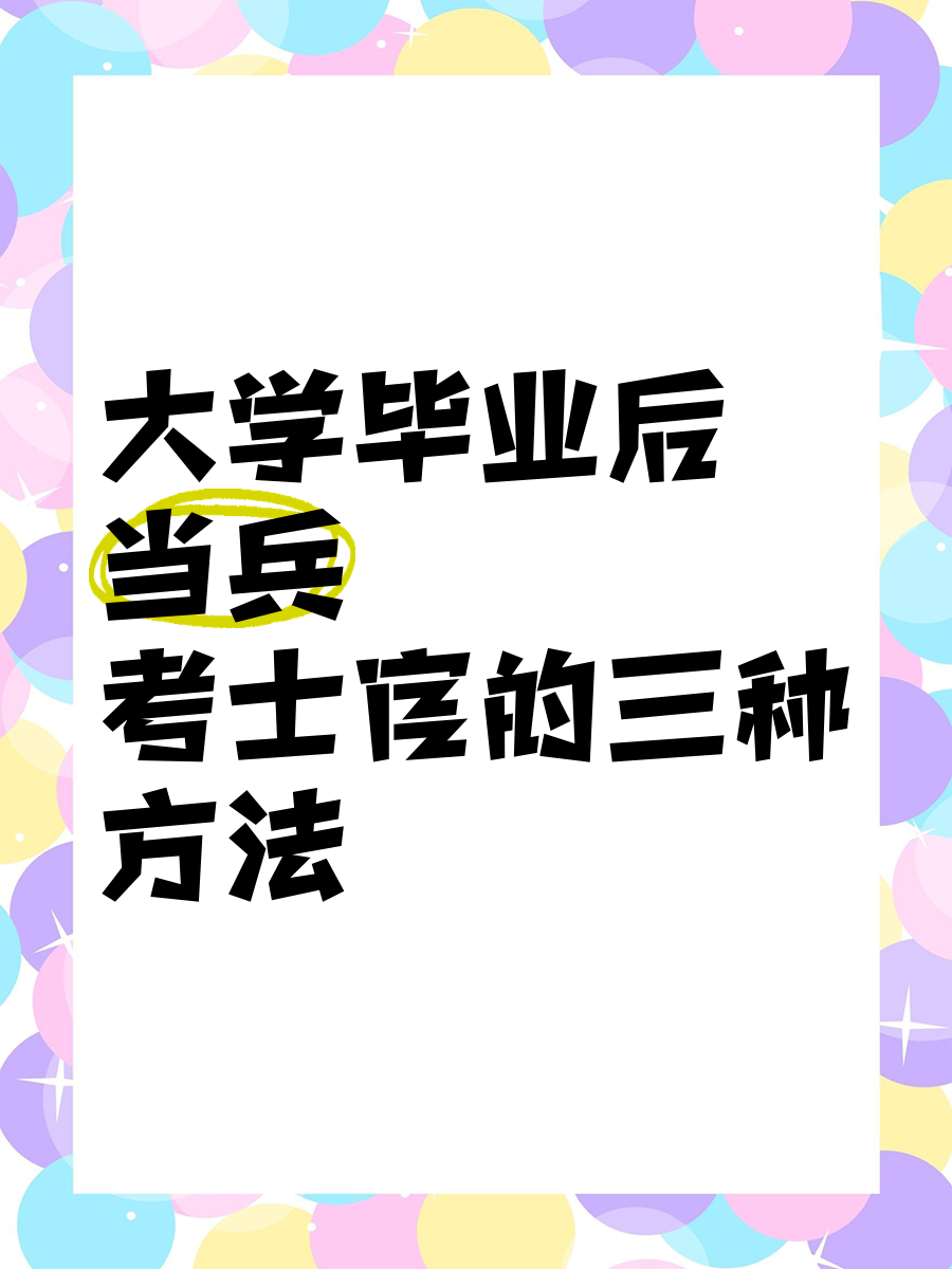 大学毕业后还能当军人嘛(大学毕业后还可以去参军吗) 大学毕业后还能当军人嘛(大学毕业后还可以去参军吗)