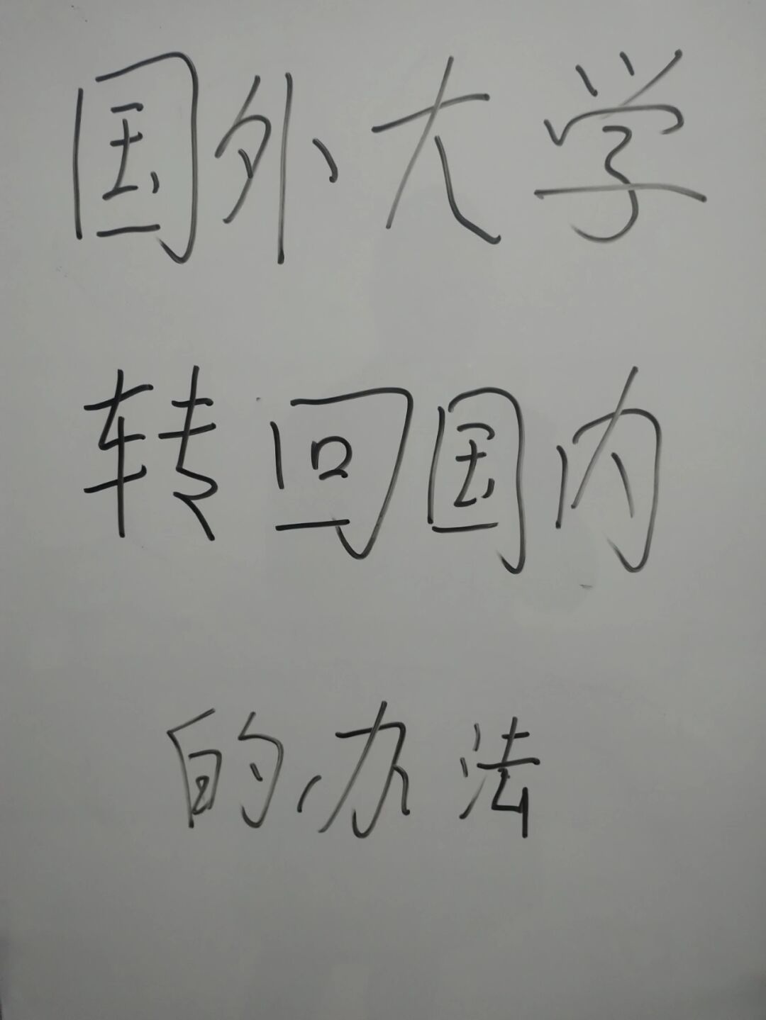 大学毕业后不能转学怎么办(毕业年级不让转学咋办) 大学毕业后不能转学怎么办(毕业年级不让转学咋办)