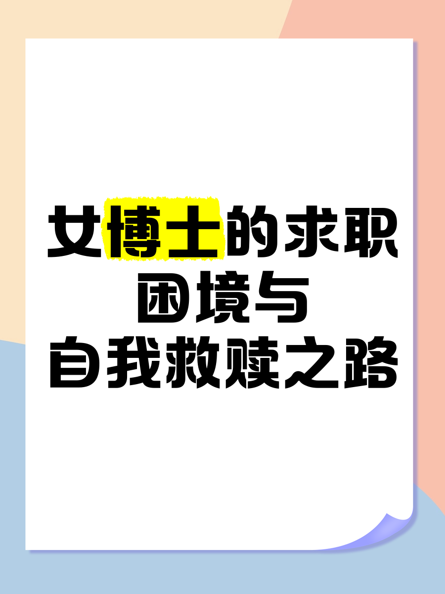 女博士毕业后找什么工作(女博士毕业后找什么工作合适) 女博士毕业后找什么工作(女博士毕业后找什么工作合适)