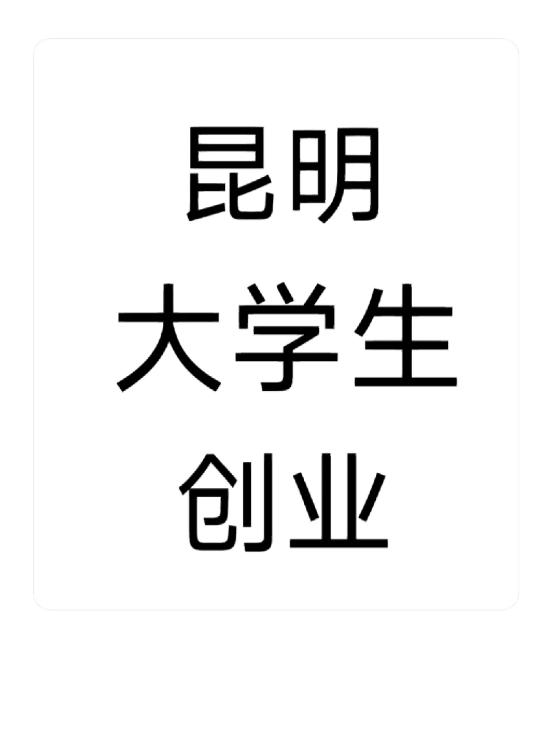 男子大学毕业后创业(男子大学毕业后创业成功) 男子大学毕业后创业(男子大学毕业后创业成功)