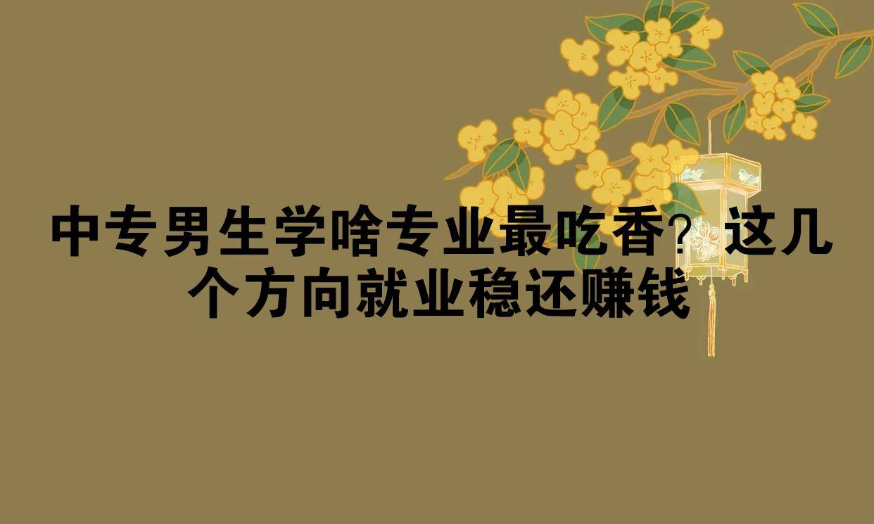 中专毕业后干什么赚钱(中专毕业后干什么赚钱快) 中专毕业后干什么赚钱(中专毕业后干什么赚钱快)