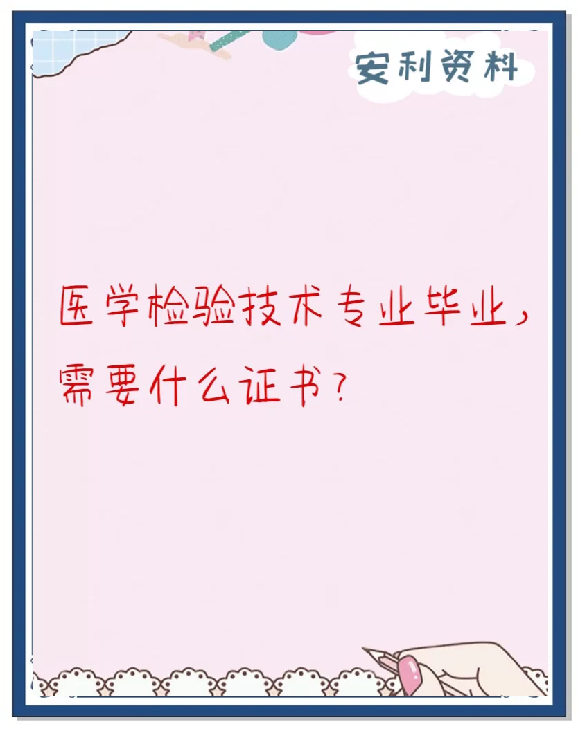 医学检验毕业后干什么(医学检验毕业后好找工作吗?)