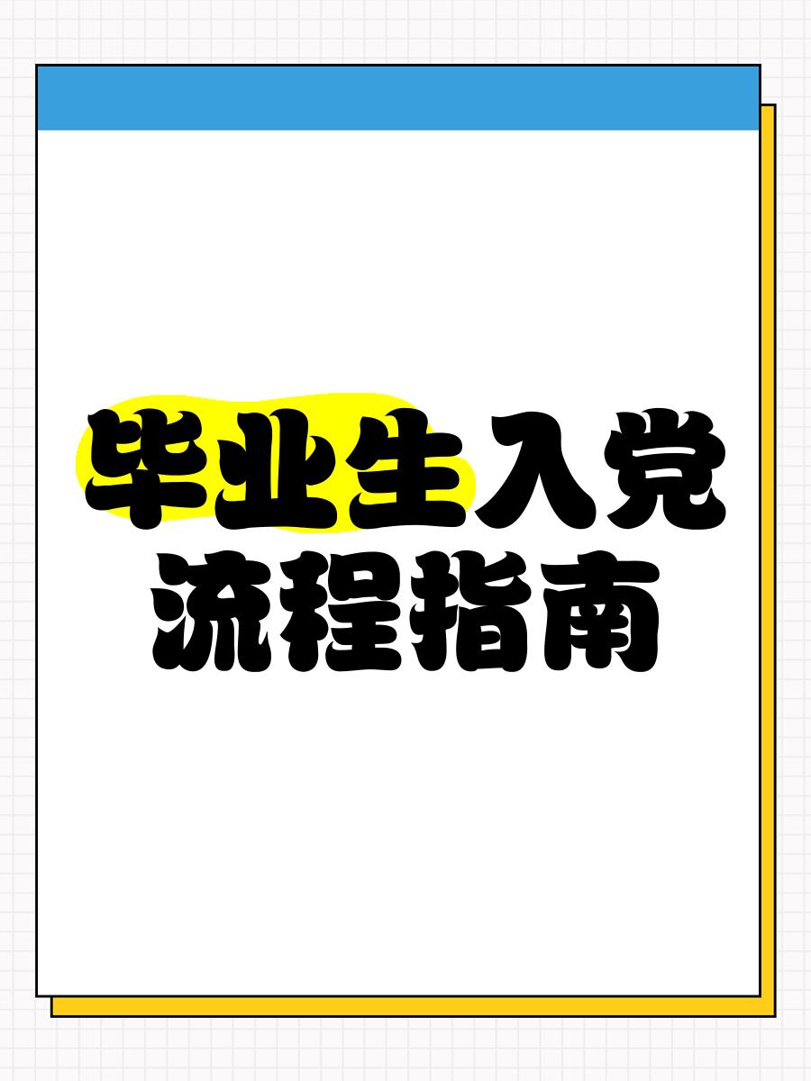 大学毕业后申请入党流程(大学毕业后申请入党流程怎么写) 大学毕业后申请入党流程(大学毕业后申请入党流程怎么写)