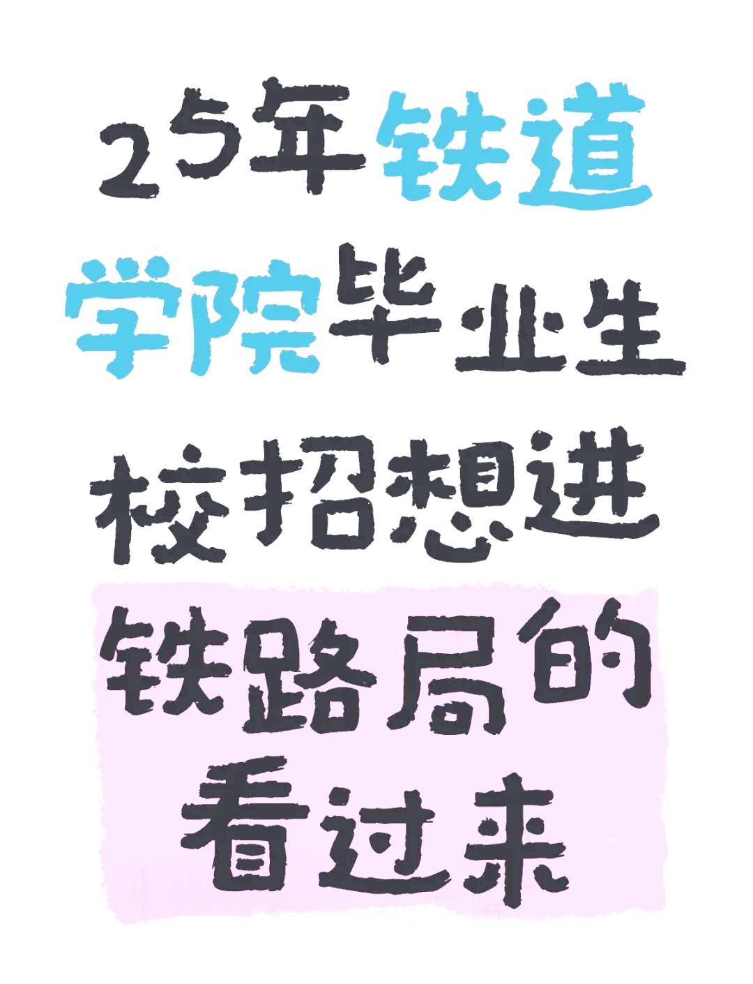 铁路学院毕业后都分配吗(铁路学院毕业在铁路的待遇)