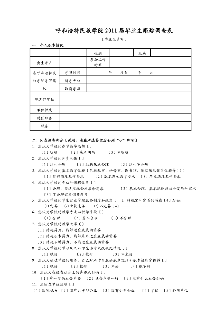 学院毕业后追踪怎么做(毕业生追踪调查表怎么填)