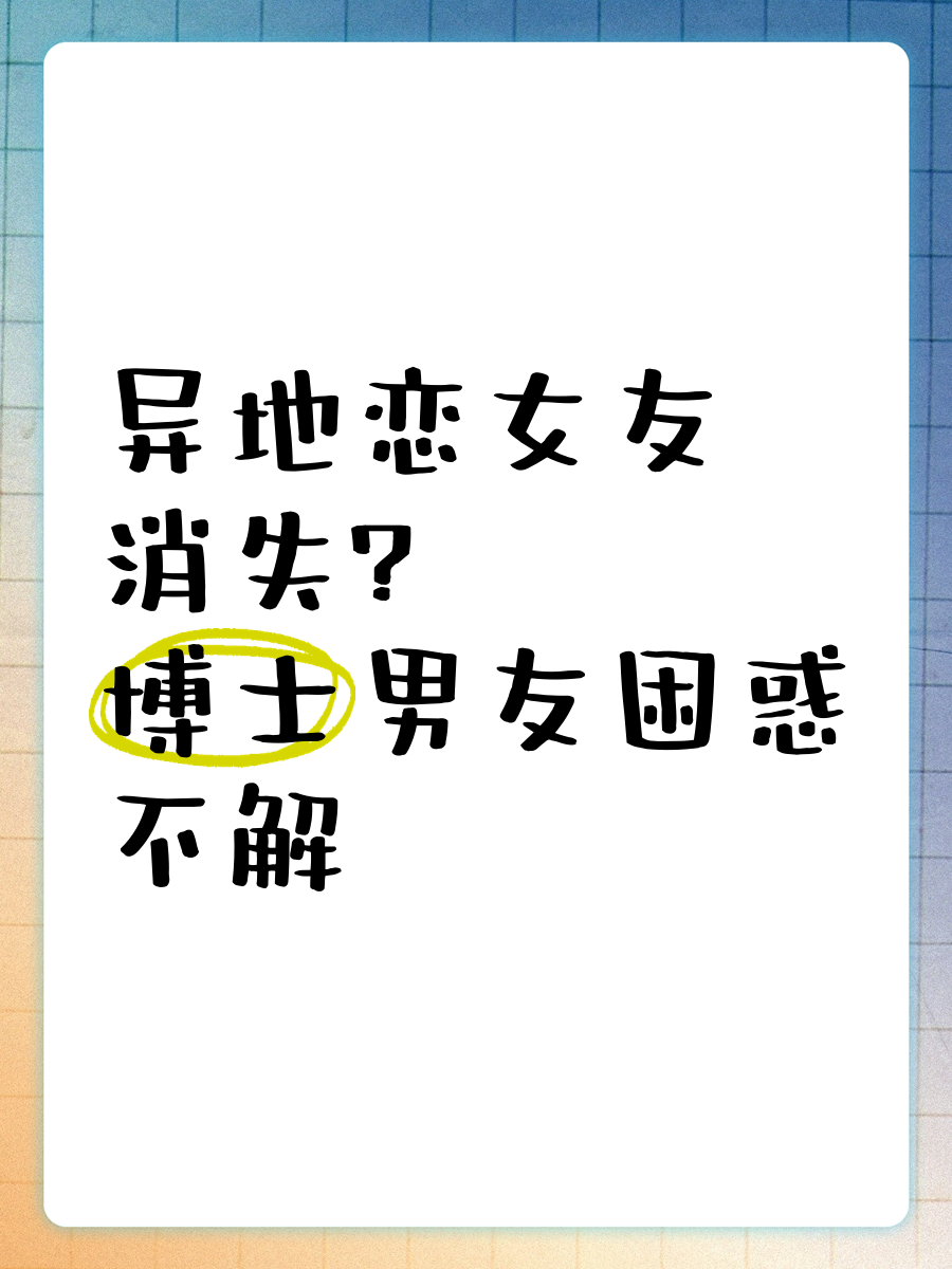 大学毕业后异地恋好吗吗(大学毕业异地恋你们都怎么解决的)