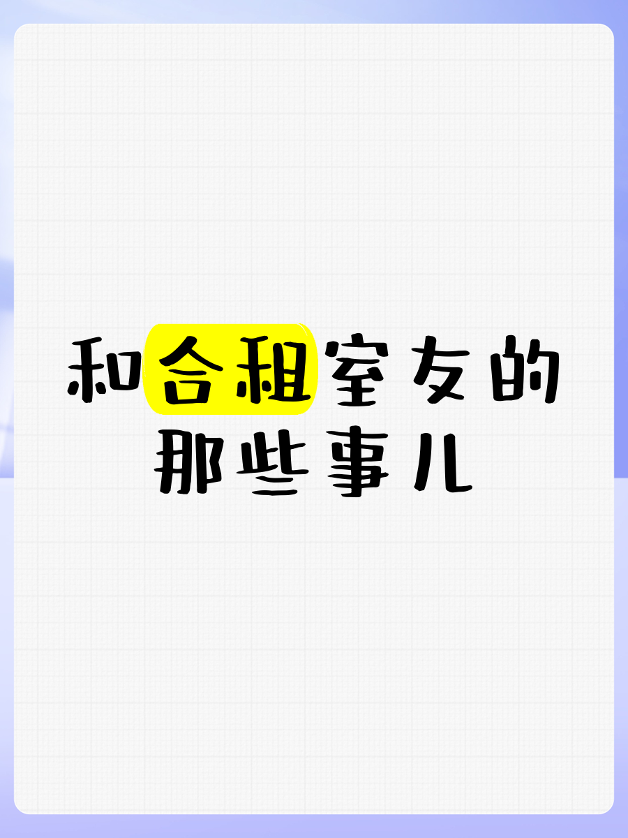大学毕业后和室友合租创业(大学毕业后和室友一起合租找工作)