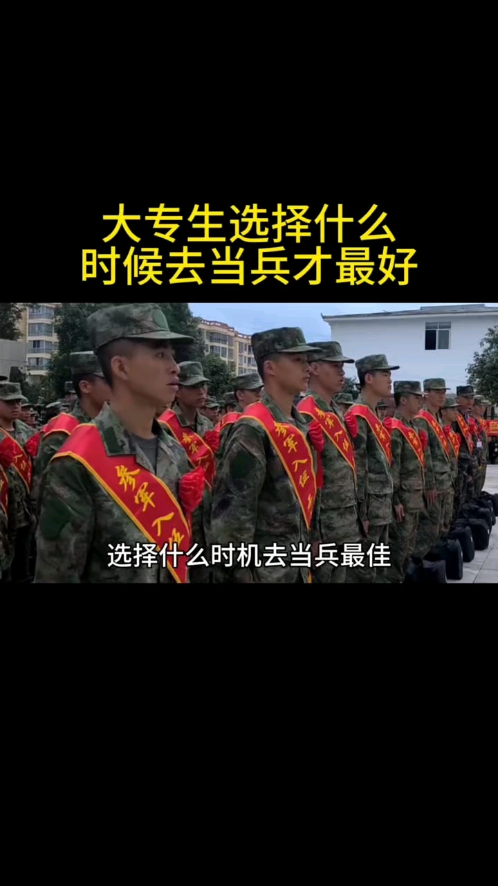 为什么要选择毕业后当兵(作为大学生毕业了为什么要就业)
