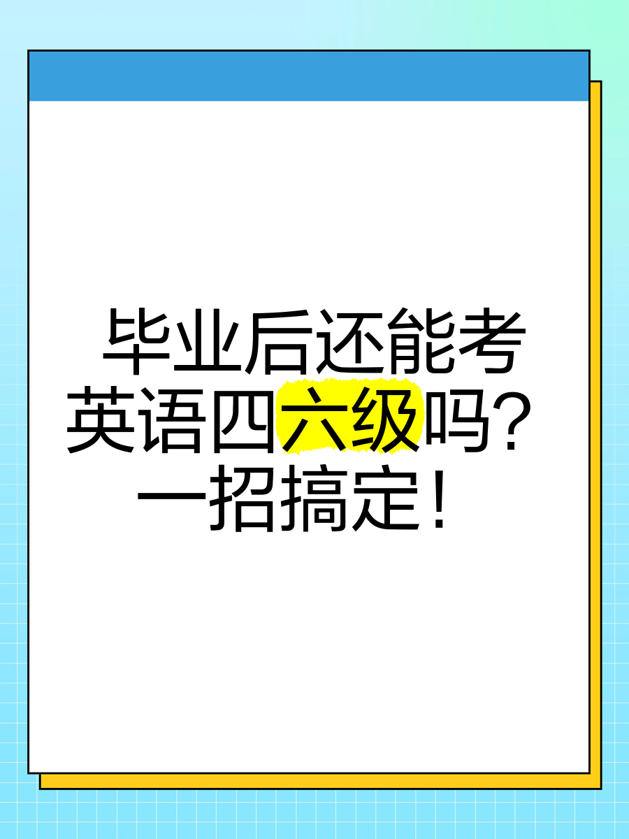 毕业后什么考试要考英语(毕业后什么考试要考英语四级) 毕业后什么考试要考英语(毕业后什么考试要考英语四级)