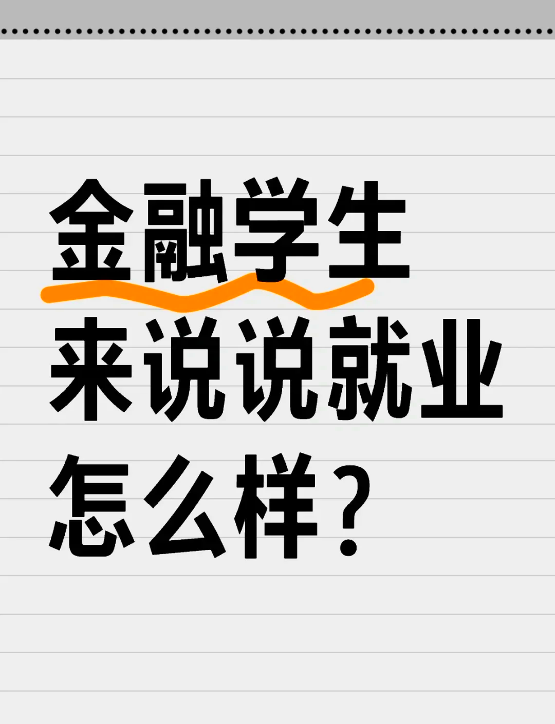 金融毕业后可以干什么(金融毕业以后能从事什么工作?)