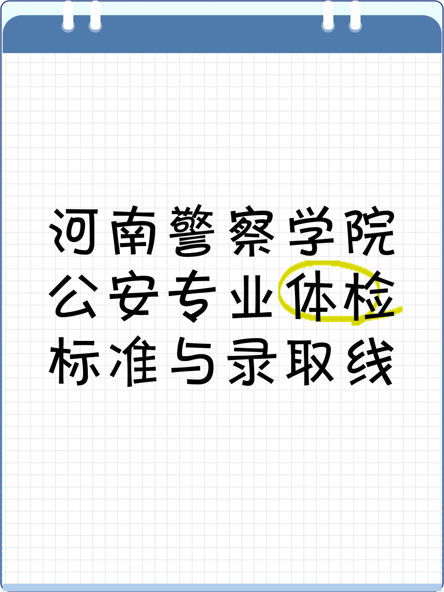 警察学院毕业后考公安体检(警察学院毕业后考公安体检能过吗)