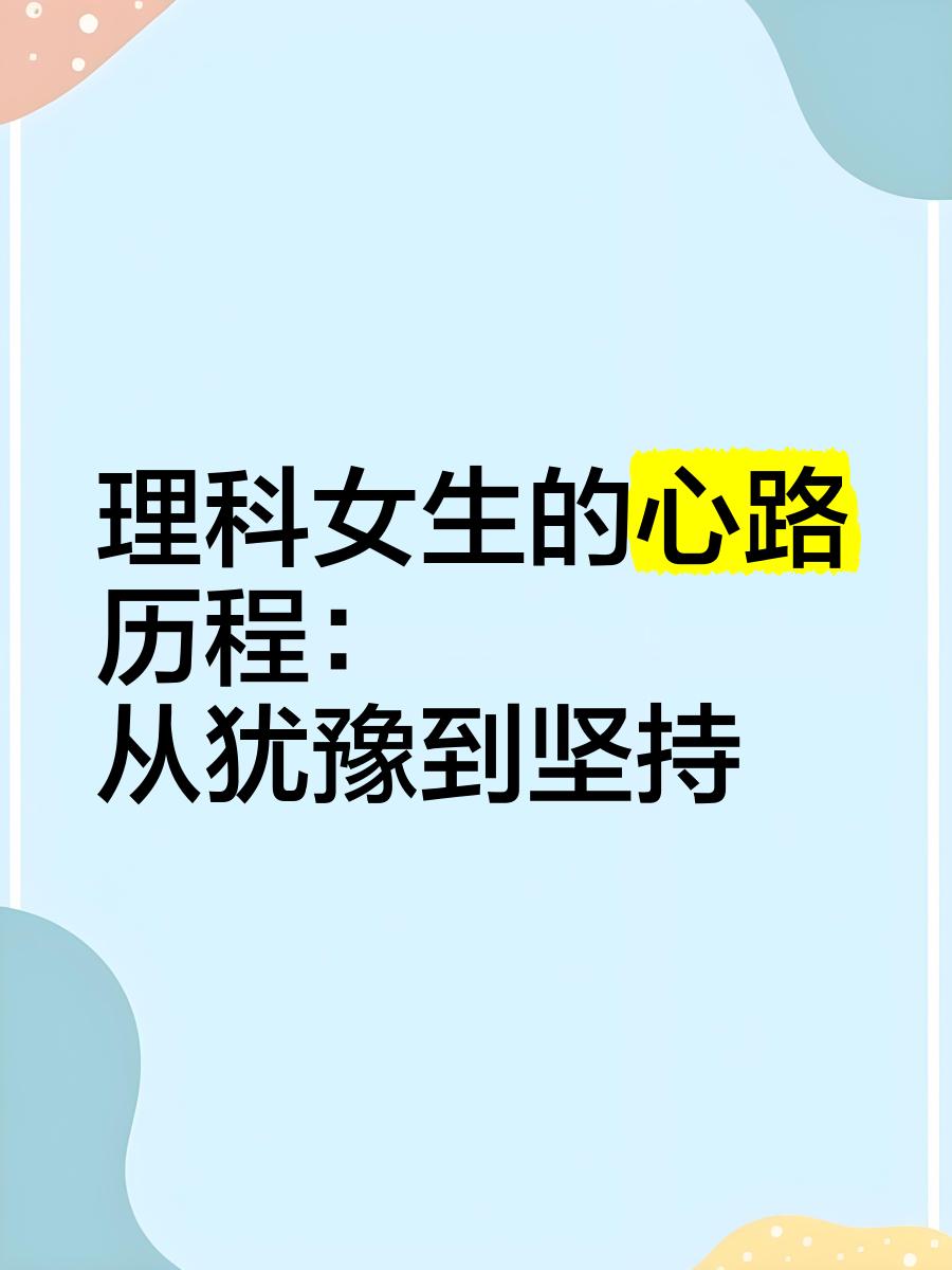 理科女生毕业后干什么(理科女生毕业后干什么工作) 理科女生毕业后干什么(理科女生毕业后干什么工作)