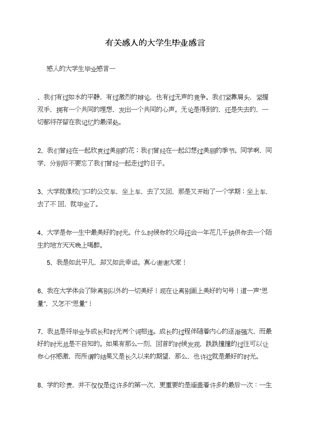 大学毕业后的感想简短(大学毕业感想50字以内)