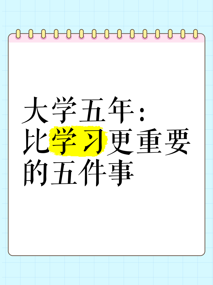 大学毕业后五年计划(大学毕业的五年计划实施方案) 大学毕业后五年计划(大学毕业的五年计划实施方案)