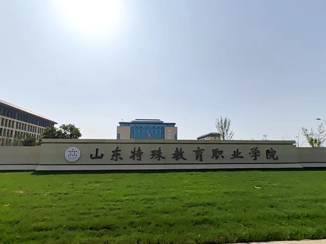 山东特教学院毕业后就业(山东特殊教育职业学院毕业后好就业吗) 山东特教学院毕业后就业(山东特殊教育职业学院毕业后好就业吗)