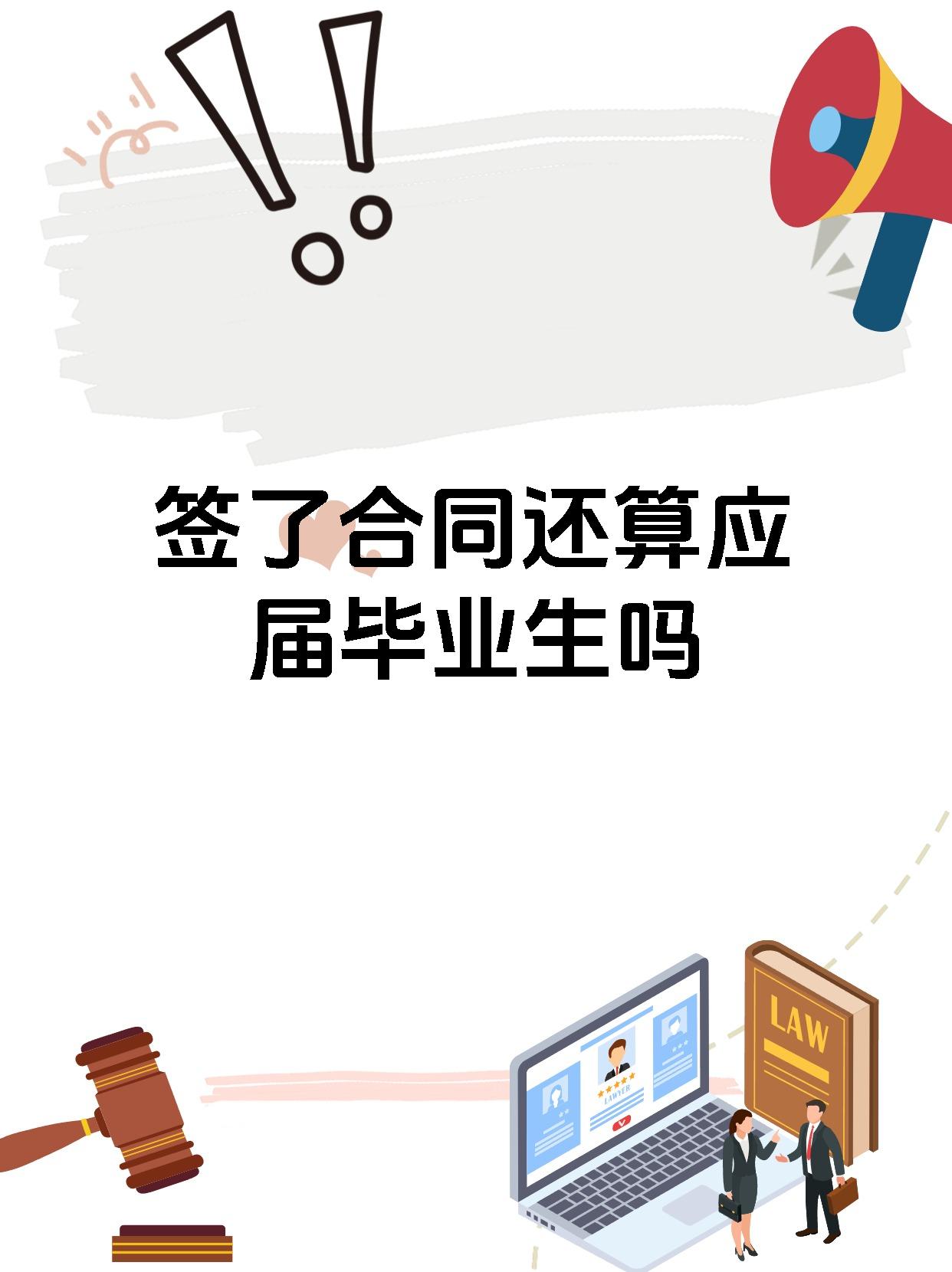 大学毕业后单位签合同吗(大学毕业与单位签合同一般几年一签) 大学毕业后单位签合同吗(大学毕业与单位签合同一般几年一签)