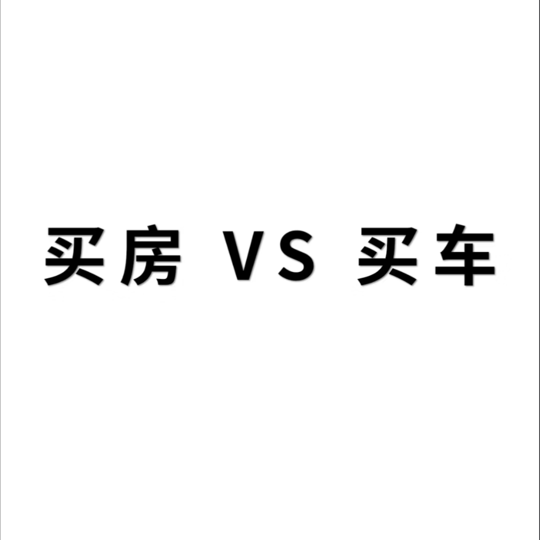 大学毕业后买房还是先买车(大学毕业后买房还是先买车好)