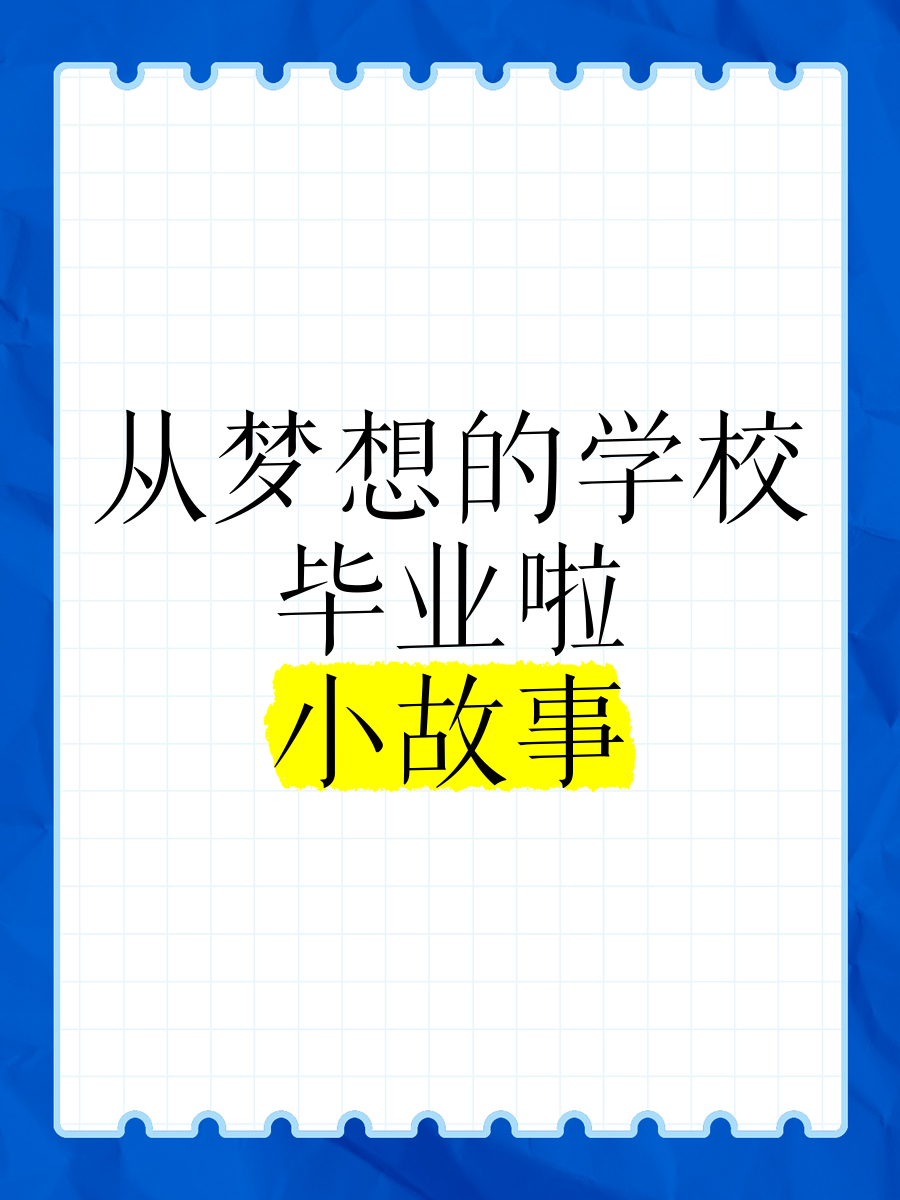 毕业后梦想是什么呢(毕业后梦想是什么呢作文) 毕业后梦想是什么呢(毕业后梦想是什么呢作文)