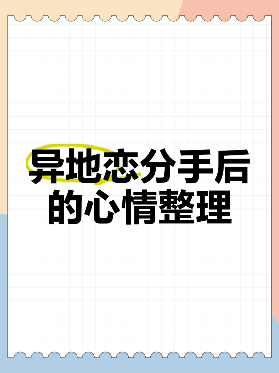 大学毕业后和异地恋分手(大学毕业后和异地恋分手怎么办)