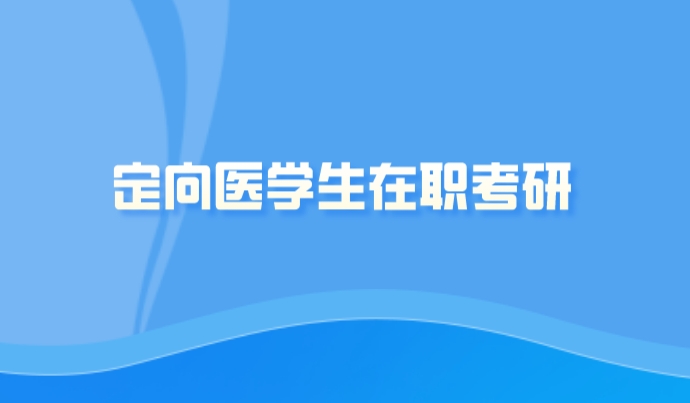 韶关医学院毕业后定向工作(韶关医学院毕业后定向工作去向) 韶关医学院毕业后定向工作(韶关医学院毕业后定向工作去向)
