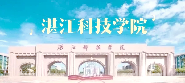 湛江科技学院毕业后规划(湛江科技学院新旧校区)