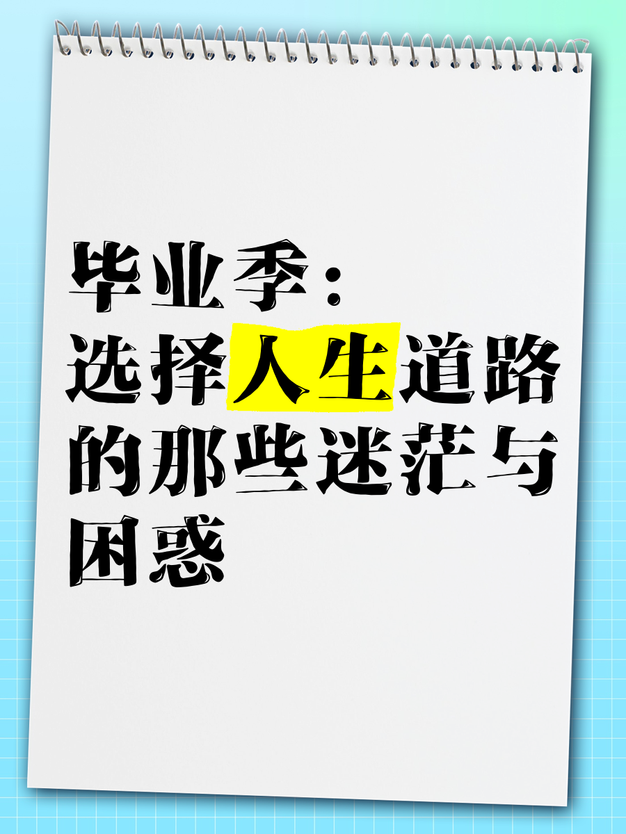 如何选择大学毕业后的道路(毕业后我们该如何选择)