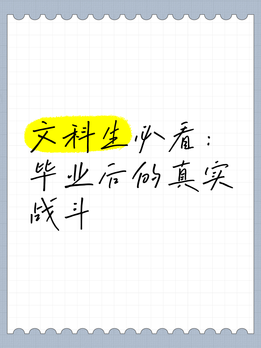 文科生毕业后做什么(文科生毕业后做什么工作) 文科生毕业后做什么(文科生毕业后做什么工作)