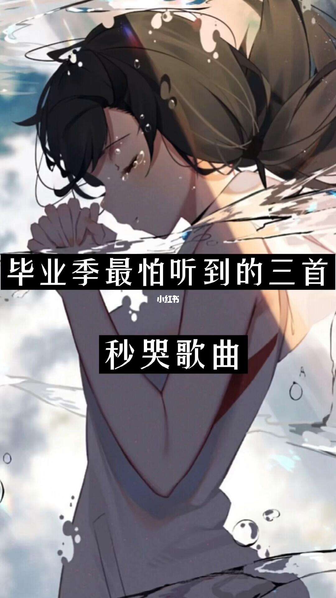 毕业后的歌曲是什么(毕业了有什么歌好听)