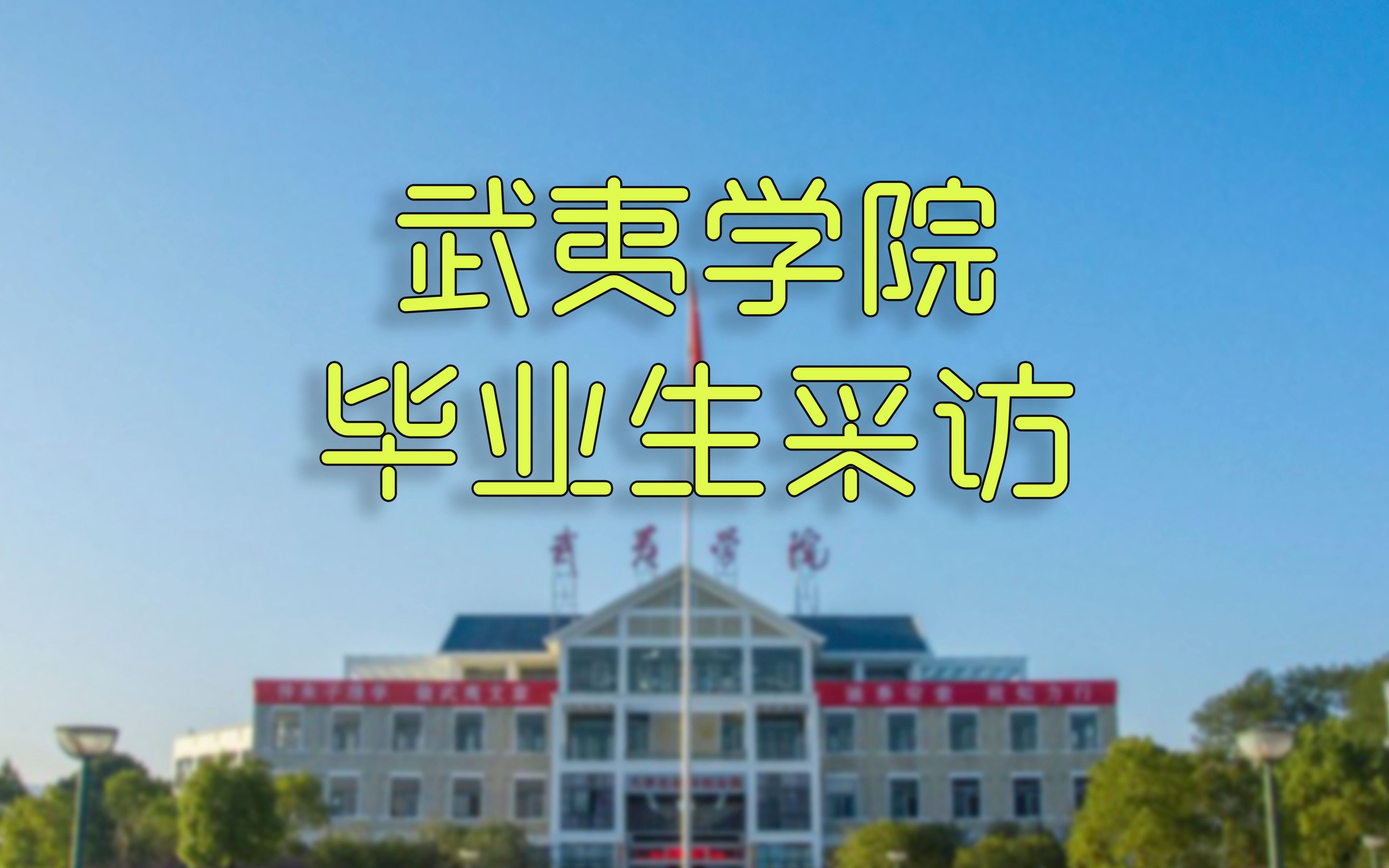 武夷学院毕业后工资多少(武夷学院招聘2021) 武夷学院毕业后工资多少(武夷学院招聘2021)