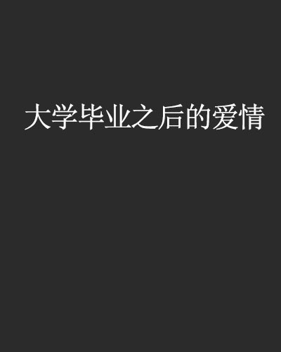 大学毕业后找到真爱了吗(大学毕业以后的爱情) 大学毕业后找到真爱了吗(大学毕业以后的爱情)