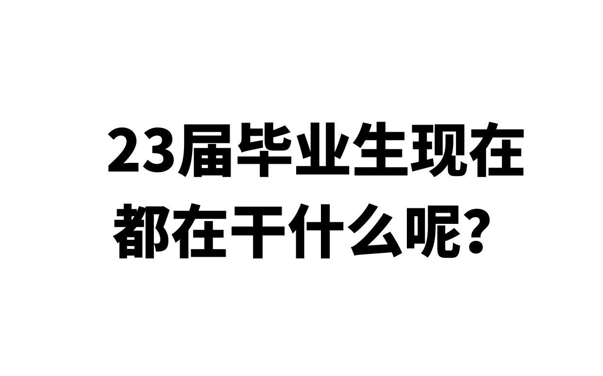 毕业后你都在干什么(毕业后你们都在干嘛)