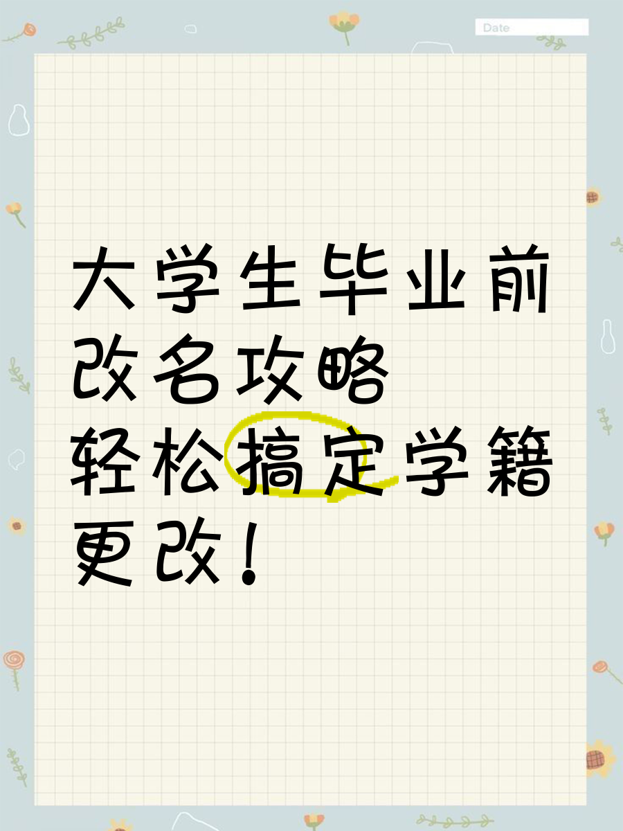 大学毕业后改名影响就业吗(大学生毕业改名会影响工作吗)