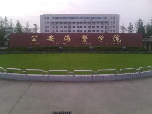 海警学院毕业后待遇(海警学院毕业分配到哪里)