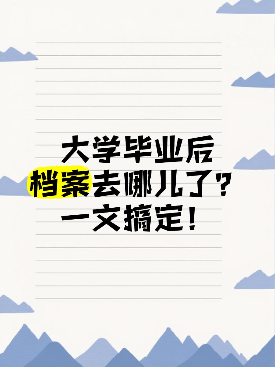 大学毕业后应该拿档案吗(大学毕业后要去拿档案吗) 大学毕业后应该拿档案吗(大学毕业后要去拿档案吗)