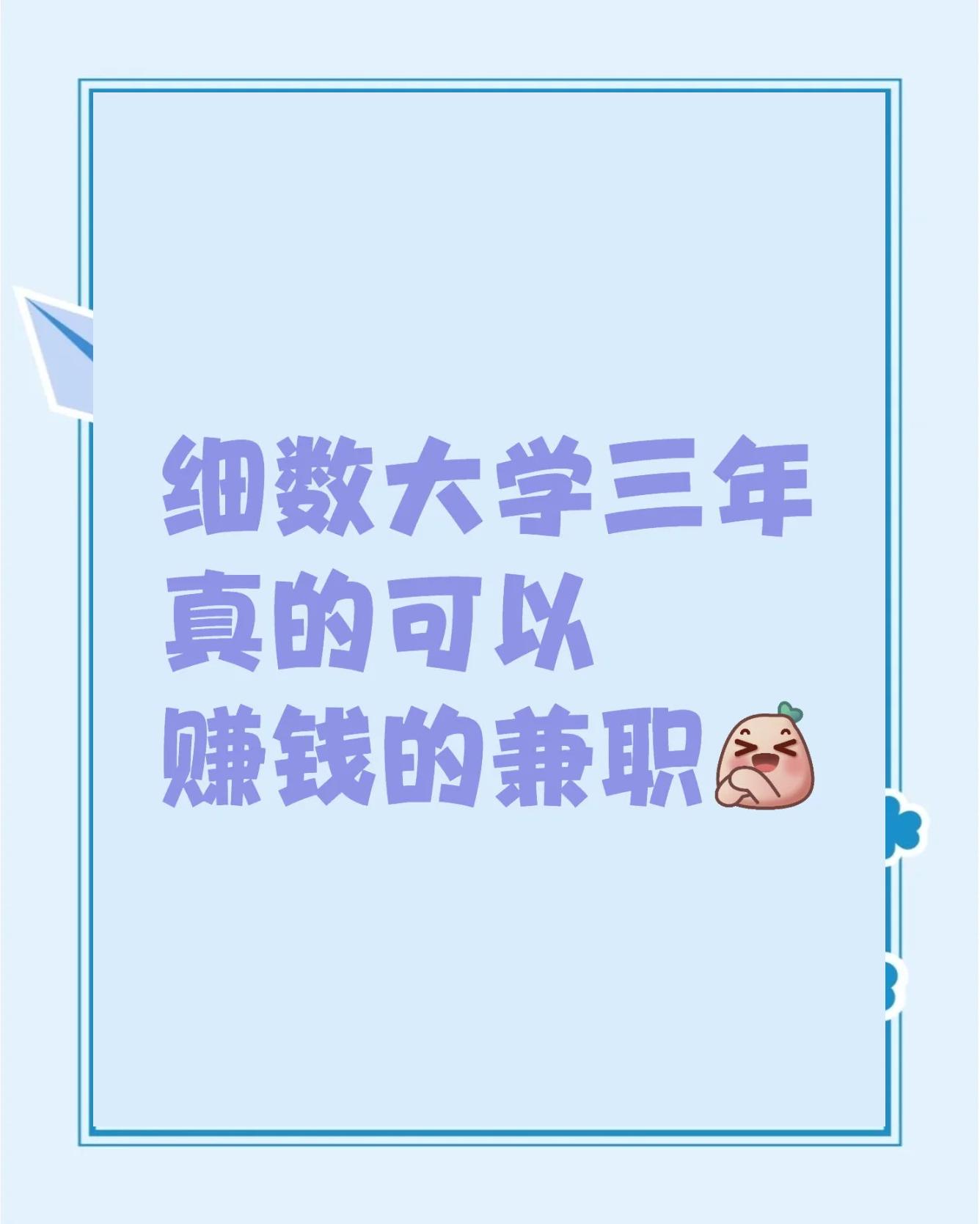大学毕业后如何做兼职赚钱(大学毕业找兼职什么工作合适) 大学毕业后如何做兼职赚钱(大学毕业找兼职什么工作合适)