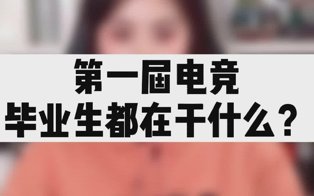 电子竞技学院毕业后干嘛(电子竞技专业出来后可以做什么工作)